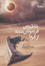 کتاب خاطره یی فراموش شده از فردا