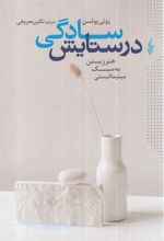 کتاب در ستایش سادگی