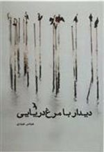 کتاب دیدار با مرغ دریایی
