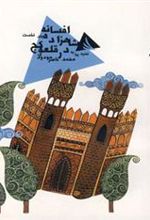 کتاب افسانه شاهزاده در قلعه کج 1