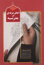 کتاب اخلاق حرفه ای در مدرسه