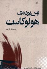 کتاب پس پرده ی هولوکاست