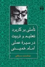 کتاب تأملی بر کاربرد تعلیم و تربیت در سیرۀ عملی امام خمینی