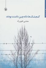 کتاب گنجشک ها دانه چین دامنت بودند