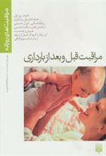 کتاب مراقبت قبل و بعد از بارداری