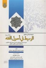 کتاب ترجمه و شرح جامع الوسیط فی اصول الفقه (جلد 3)