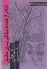 کتاب شادتر از هفده سالگی پسری عاشق