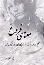 کتاب معنای فروغ