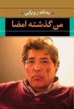 کتاب من گذشته امضا