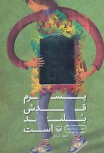 کتاب پسرم قدش بلند است
