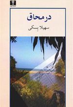 کتاب در محاق