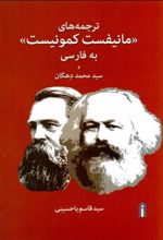 کتاب ترجمه های مانیفست کمونیست