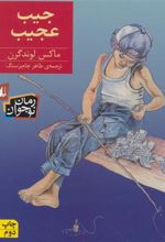 کتاب جیب عجیب