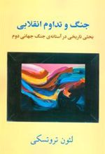 کتاب جنگ و تداوم انقلابی