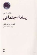 کتاب روان شناسی رسانه اجتماعی