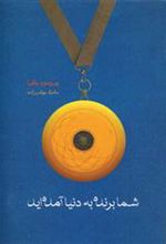 کتاب شما برنده به دنیا آمده اید
