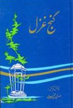 کتاب گنج غزل