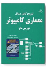 کتاب تشریح کامل مسائل معماری کامپیوتر