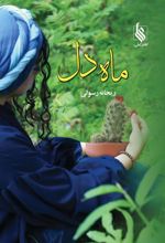 کتاب ماه دل
