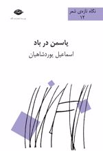 کتاب یاسمن در باد