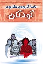 کتاب ناسازگاری و بزهکاری در کودکان