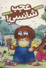 کتاب عجب شانسی!