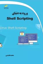 کتاب ورود به دنیای Shell Scripting