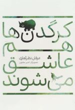 کتاب کرگدن ها هم عاشق می شوند