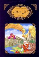 کتاب زال و رودابه شاهنامه فردوسی