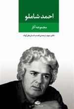 کتاب مجموعه آثار احمد شاملو (دفتر سوم)