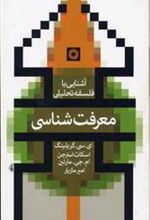 کتاب معرفت شناسی