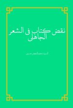 جلد کتاب نقض کتاب فی الشعر الجاهلی