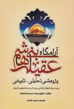 کتاب آرامگاه عقیله بنی هاشم