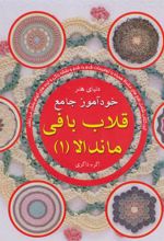 کتاب خودآموز جامع قلاب بافی ماندالا 1