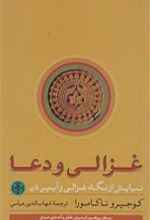کتاب غزالی و دعا