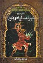 کتاب سه گانه سایه های جادو (جلد 2)