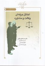 کتاب اخلاق حرفه ای وکالت و مشاوره