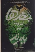 کتاب جغدها آمده اند ما را ببرند