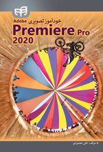 کتاب خودآموز تصویری Adobe Premiere Pro 2020