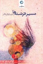 کتاب مسیر فرشته ها