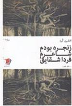 کتاب زنجره بودم شاعرم فردا شقایق