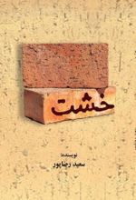 جلد کتاب خشت