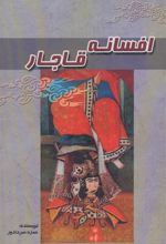 کتاب افسانه قاجار