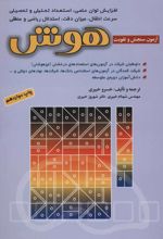 کتاب آزمون های سنجش و تقویت هوش