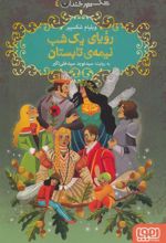 کتاب رویای یک شب نیمه ی تابستان