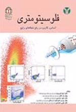 جلد کتاب فلوسیتومتری