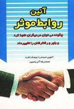 کتاب آئین روابط موثر