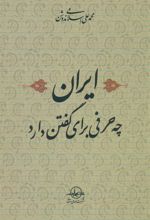 کتاب ایران‏ چه‏ حرفی ‏برای گفتن‏ دارد