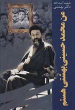 کتاب من محمد حسینی بهشتی هستم