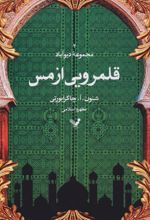 کتاب قلمرویی از مس